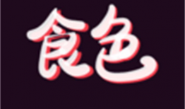 食色短视频下载,一网打尽美食与视觉盛宴