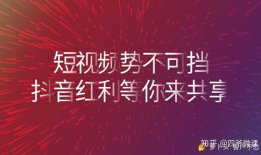 抖音短视频怎么玩的好,轻松吸粉、涨粉秘籍