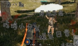 吃鸡短视频,惊险刺激的吃鸡瞬间回顾