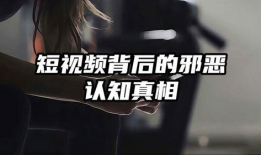 邪恶在线短视频,暗流涌动的网络迷思