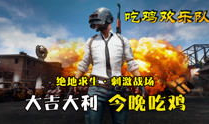 吃鸡短视频,惊险刺激的吃鸡瞬间回顾