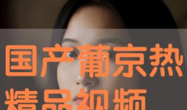 国产精品高清免费视频,尽享视听盛宴的视听之旅