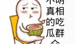 52位吃瓜群众爆料汇总,揭秘事件背后惊人真相