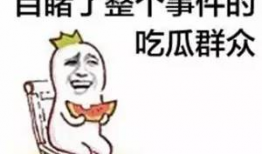 52位吃瓜群众爆料汇总,揭秘事件背后惊人真相