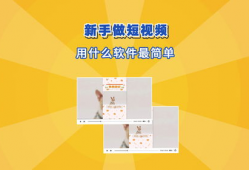 新手如何学做短视频,新手必看的学习路径