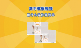 新手如何学做短视频,新手必看的学习路径